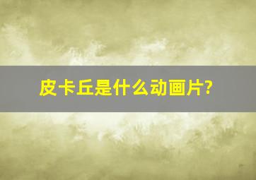 皮卡丘是什么动画片?