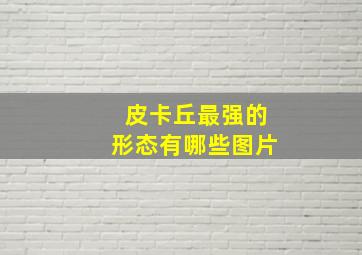 皮卡丘最强的形态有哪些图片