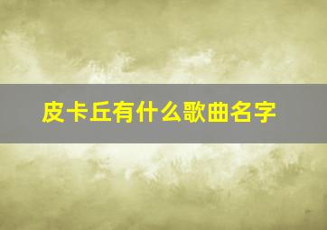 皮卡丘有什么歌曲名字