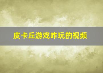 皮卡丘游戏咋玩的视频