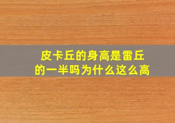 皮卡丘的身高是雷丘的一半吗为什么这么高