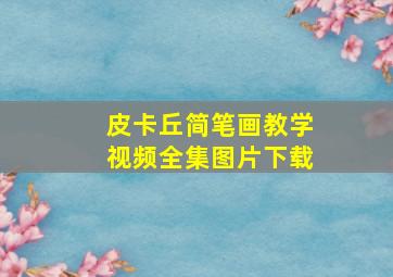 皮卡丘简笔画教学视频全集图片下载