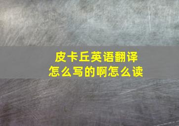 皮卡丘英语翻译怎么写的啊怎么读