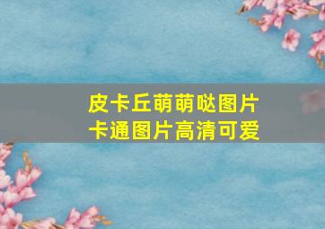 皮卡丘萌萌哒图片卡通图片高清可爱