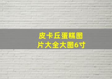 皮卡丘蛋糕图片大全大图6寸