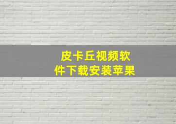 皮卡丘视频软件下载安装苹果