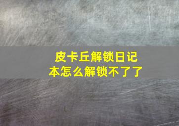 皮卡丘解锁日记本怎么解锁不了了