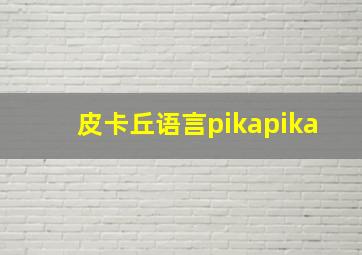 皮卡丘语言pikapika