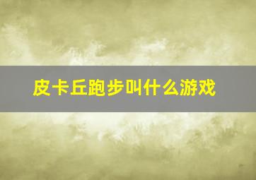 皮卡丘跑步叫什么游戏