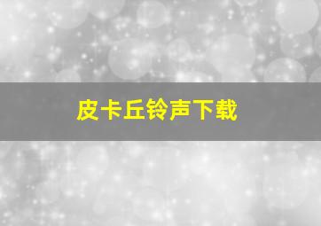 皮卡丘铃声下载