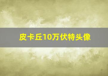 皮卡丘10万伏特头像