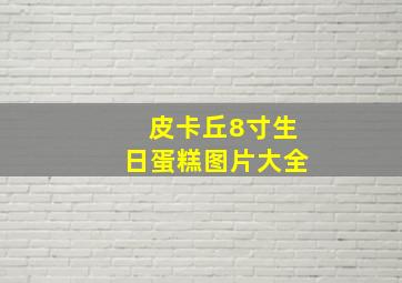 皮卡丘8寸生日蛋糕图片大全