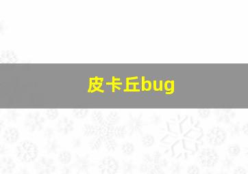 皮卡丘bug