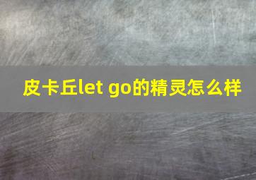 皮卡丘let go的精灵怎么样