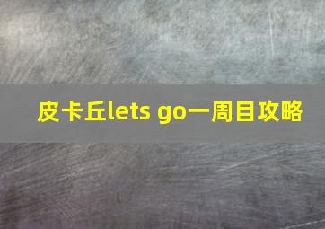 皮卡丘lets go一周目攻略