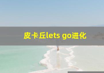 皮卡丘lets go进化