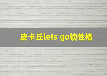 皮卡丘lets go锁性格