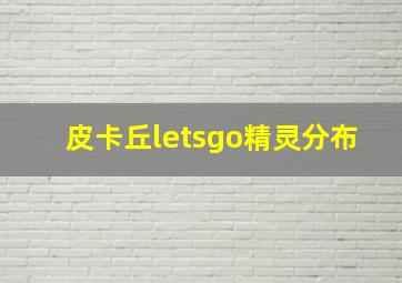 皮卡丘letsgo精灵分布