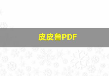 皮皮鲁PDF