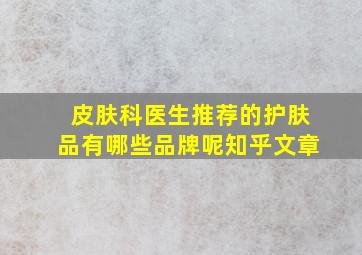 皮肤科医生推荐的护肤品有哪些品牌呢知乎文章