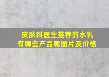 皮肤科医生推荐的水乳有哪些产品呢图片及价格