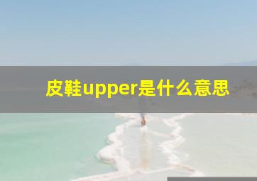 皮鞋upper是什么意思