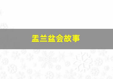 盂兰盆会故事