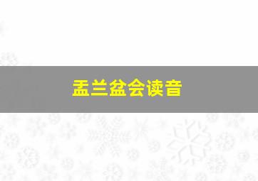 盂兰盆会读音