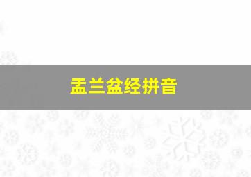 盂兰盆经拼音