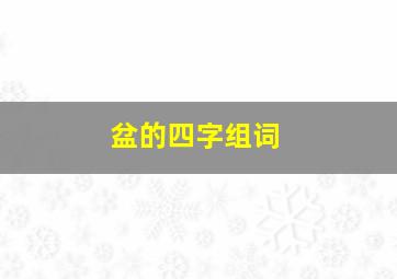 盆的四字组词