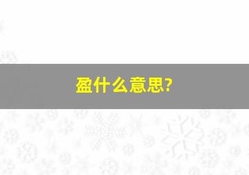 盈什么意思?