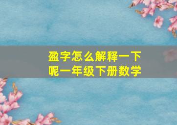 盈字怎么解释一下呢一年级下册数学