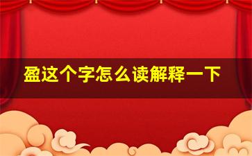 盈这个字怎么读解释一下