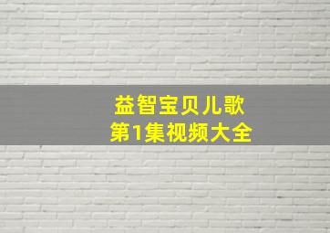 益智宝贝儿歌第1集视频大全