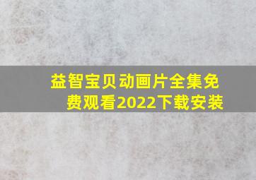 益智宝贝动画片全集免费观看2022下载安装