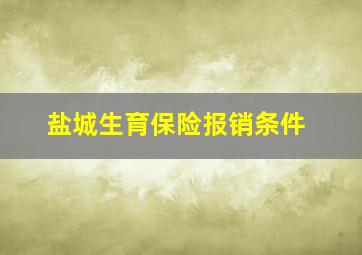 盐城生育保险报销条件