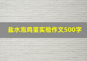 盐水泡鸡蛋实验作文500字