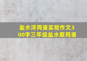 盐水浮鸡蛋实验作文300字三年级盐水服鸡蛋