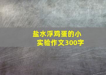 盐水浮鸡蛋的小实验作文300字