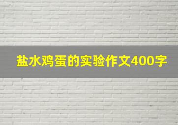 盐水鸡蛋的实验作文400字