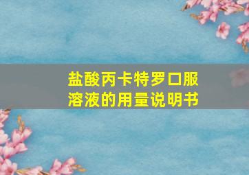 盐酸丙卡特罗口服溶液的用量说明书