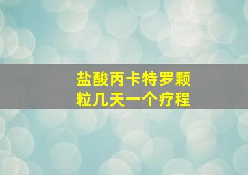 盐酸丙卡特罗颗粒几天一个疗程