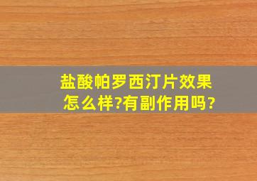 盐酸帕罗西汀片效果怎么样?有副作用吗?