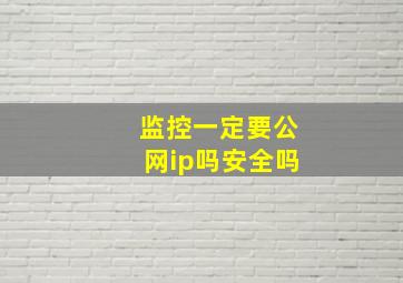 监控一定要公网ip吗安全吗