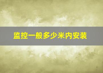 监控一般多少米内安装