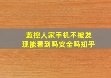 监控人家手机不被发现能看到吗安全吗知乎