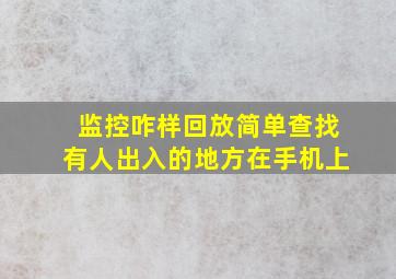 监控咋样回放简单查找有人出入的地方在手机上