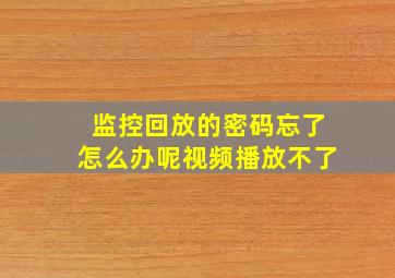 监控回放的密码忘了怎么办呢视频播放不了