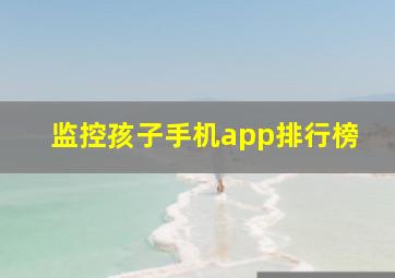 监控孩子手机app排行榜