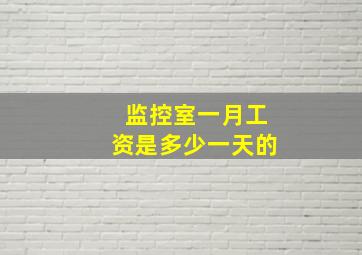 监控室一月工资是多少一天的